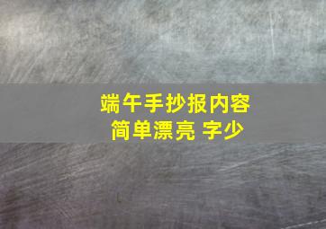 端午手抄报内容 简单漂亮 字少